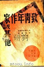 致青年作家及其他（1949 PDF版）