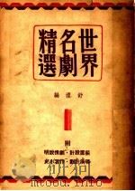 世界名剧精选（1939 PDF版）