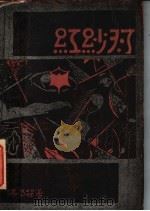 红纱灯   1928  PDF电子版封面    冯乃超著 