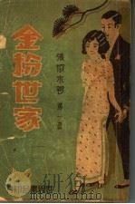 金粉世家 第1册 1932 PDF电子版封面 张恨水著