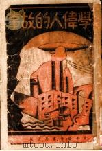 科学伟人的故事 1939 PDF电子版封面 威尔逊著;张仕章译