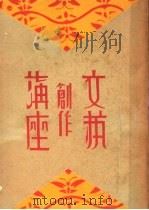 文艺创作讲座  第2卷   1936  PDF电子版封面    大光书局编译所 
