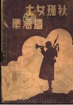秋瑾女士遗集 1937 PDF电子版封面 王绍箕著