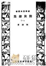 陆放翁集 1 1933 PDF电子版封面 陆游著