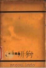 文学概论   1928  PDF电子版封面    潘梓年著 
