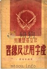 虚字用法及练习（ PDF版）