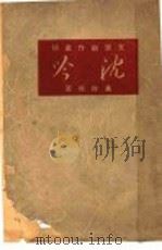 沈吟 1948 PDF电子版封面 聂绀弩著