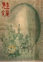 魅镜 PDF电子版封面