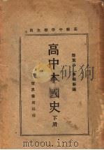 高中本国史  下（1929 PDF版）