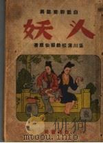 白话聊斋志异 人妖 1947 PDF电子版封面 蒲松龄著
