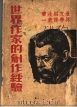 世界作家的创作经验   1936  PDF电子版封面    世界文学编译社 