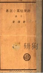 许杰短篇小说集  上（ PDF版）