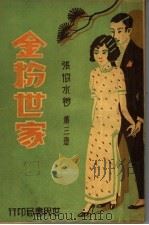 金粉世家  第3册   1932  PDF电子版封面    张恨水著 