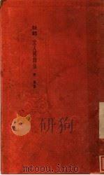 文人国难曲 1936 PDF电子版封面 齐同作