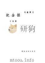 掘金记 1936 PDF电子版封面 毕奂午著