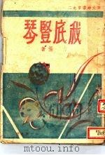 我底竖琴 1944 PDF电子版封面 力扬著