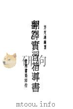 翻译实习指导书 全1册 1930 PDF电子版封面 方光源编著