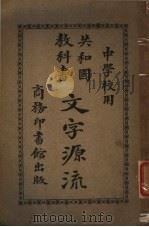 文字源流（1914 PDF版）