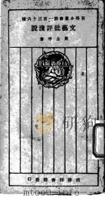 文艺批评浅说 1927 PDF电子版封面 周全平著
