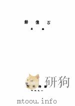 石像辞 1937 PDF电子版封面 南星著