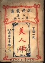 美人磁 1915 PDF电子版封面 商务印书馆编译