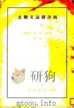 西洋杂志文观止 卷2 1941 PDF电子版封面 何文介,支玖,周霭华译