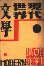 现代世界文学 1932 PDF电子版封面 赵景深著