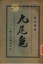 九尾龟 3 1925 PDF电子版封面 漱六山房著