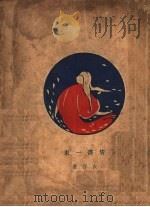 情书一束 1925 PDF电子版封面 衣萍著
