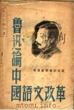 鲁迅论中国语文改革 1948 PDF电子版封面 鲁迅著