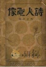 诗人画像 1935 PDF电子版封面 方之中著