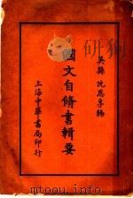 国文自修 1918 PDF电子版封面 吴县,沈恩孚编