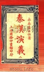 秦汉演义 2 1917 PDF电子版封面 永泰黄士恒著