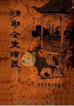清朝全史演义  第2册（ PDF版）