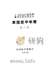 青年平民读本 第3册 1926 PDF电子版封面 卓恺泽著