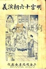明宫十六朝演义 卷2 1928 PDF电子版封面 许啸天编辑