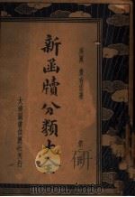 新函牍分类大全  第3册（1935 PDF版）