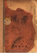 陋巷   1935  PDF电子版封面    何德明著 