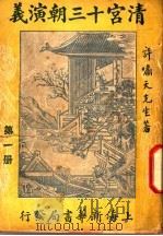 清宫十三朝演义  第1册（ PDF版）