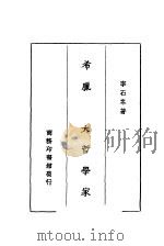希腊三大哲学家 1931 PDF电子版封面 李石岑著
