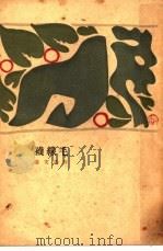 毛线袜（1929 PDF版）