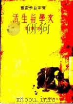 文学与生活 1936 PDF电子版封面 胡风著