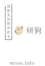 语体文法向寻读本（1930 PDF版）