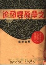 文学原理简论 1931 PDF电子版封面 戴叔清编