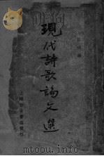 现代诗歌论文选  上（1935 PDF版）
