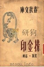 捞金印（1946 PDF版）