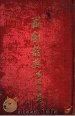 国剧辞典   1935  PDF电子版封面    张笑侠著 