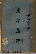 虚字集解   1941  PDF电子版封面    童伯章著 