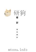 背影   1928  PDF电子版封面    朱自清著 