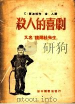 杀人的喜剧 1949 PDF电子版封面 国贾波林撰;金人译